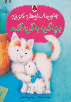 کتاب بچه گربه به گربه گفت | انتشارات شهر قلم