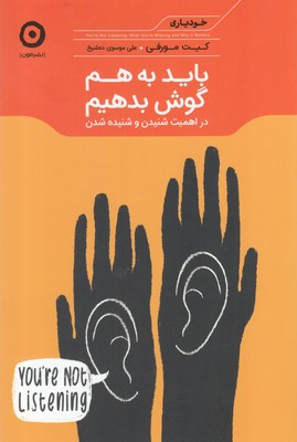 کتاب باید به هم گوش بدهیم | انتشارات نشر مون