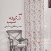 کتاب به: شکوفه سیب | انتشارات شهرستان ادب