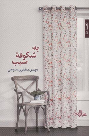 کتاب به: شکوفه سیب | انتشارات شهرستان ادب