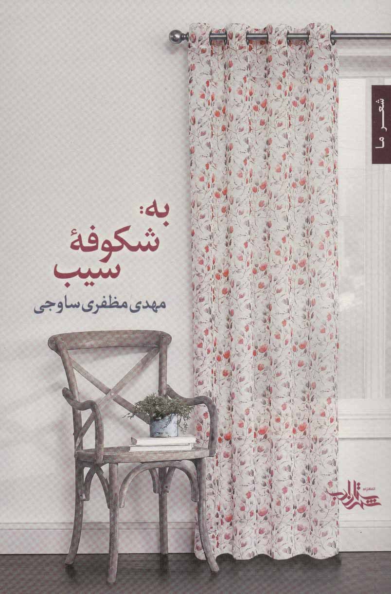 کتاب به: شکوفه سیب | انتشارات شهرستان ادب