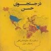 کتاب در جست جوی حسن | انتشارات پندار تابان