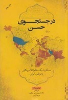 کتاب در جست جوی حسن | انتشارات پندار تابان