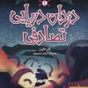 کتاب دزدان دریایی تصادفی 1 | انتشارات هوپا