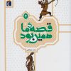 کتاب قصه ی ما همین بود 4 (رقعی) | انتشارات محراب قلم