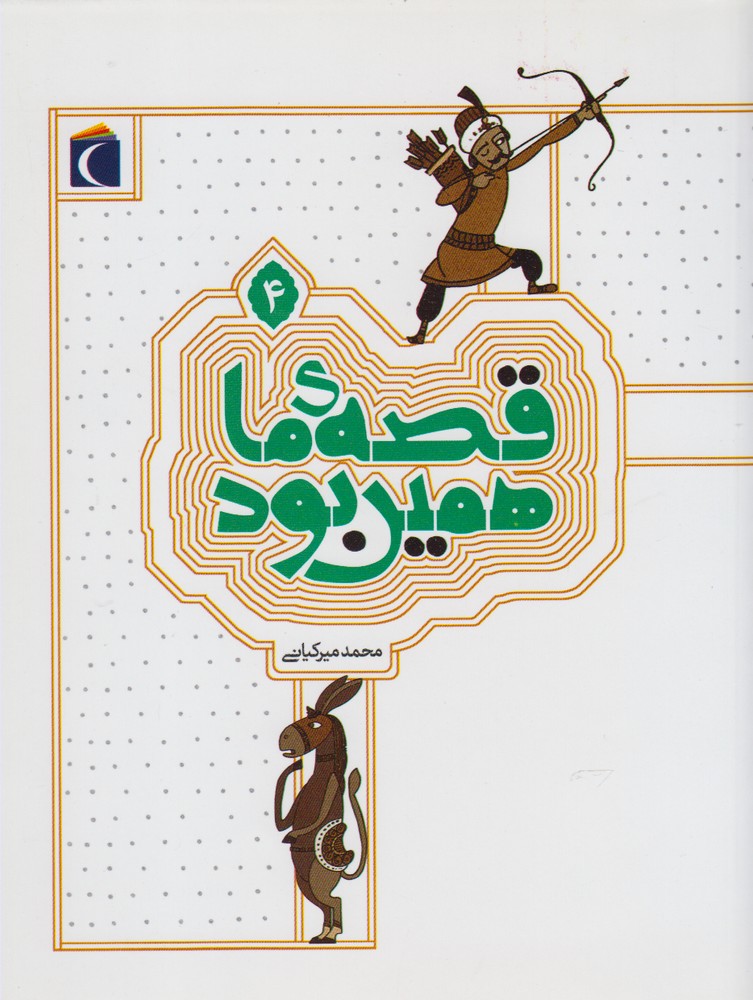 کتاب قصه ی ما همین بود 4 (رقعی) | انتشارات محراب قلم
