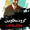 کتاب گروه محکومین | انتشارات نگاه