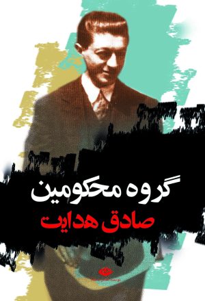 کتاب گروه محکومین | انتشارات نگاه