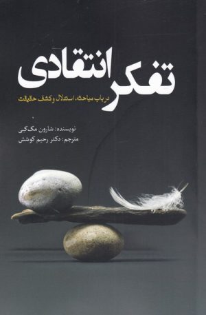 کتاب تفکر انتقادی | انتشارات سبزان