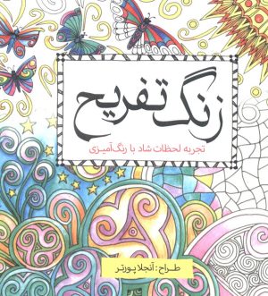 کتاب زنگ تفریح | انتشارات سبزان