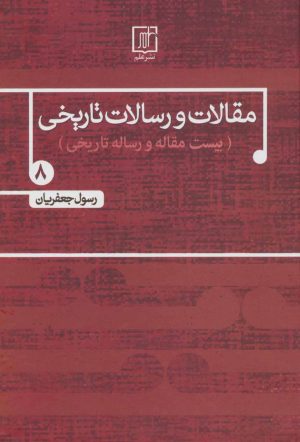 کتاب مقالات و رسالات تاریخی 8 | انتشارات علم