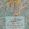 کتاب روضه خلد | انتشارات سخن