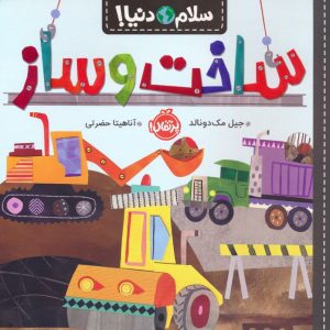 کتاب ساخت و ساز | انتشارات پرتقال