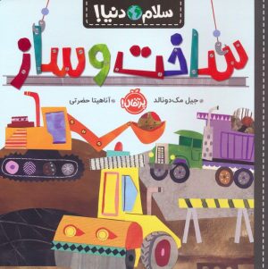 کتاب ساخت و ساز | انتشارات پرتقال