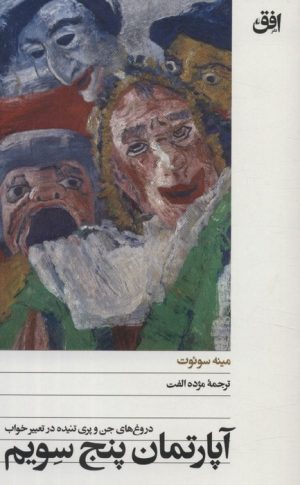 کتاب آپارتمان پنج سویم | انتشارات افق