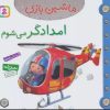 کتاب ماشین بازی 7 (امدادگر می شوم) | انتشارات قدیانی