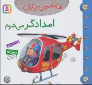 کتاب ماشین بازی 7 (امدادگر می شوم) | انتشارات قدیانی