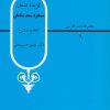 کتاب گزیده اشعار مسعود سعد سلمان | انتشارات قطره
