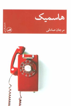 کتاب هاسمیک | انتشارات نشر ثالث