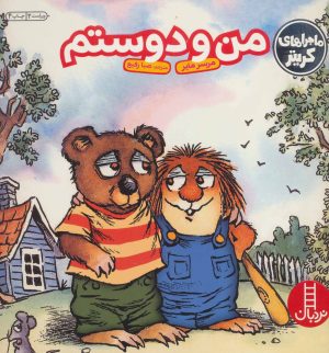 کتاب من و دوستم | انتشارات فنی ایران نردبان