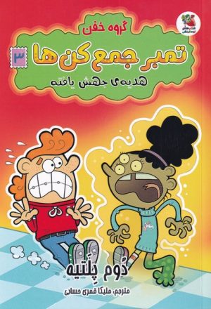 کتاب گروه خفن تمبر جمع کن ها 3 | انتشارات سایه گستر