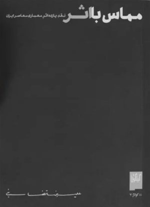 کتاب مماس با اثر | انتشارات نشر چشمه