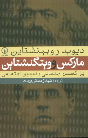 کتاب مارکس و ویتگنشتاین | انتشارات نشر نی