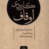 کتاب قوانین و مقررات کاربردی اوقاف | انتشارات خاموش
