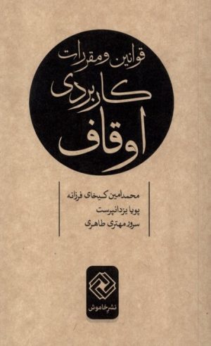 کتاب قوانین و مقررات کاربردی اوقاف | انتشارات خاموش