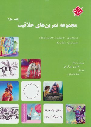 کتاب مجموعه تمرین های خلاقیت (جلد ۲) | انتشارات میچکا