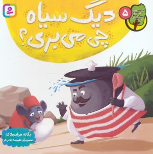 کتاب دیگ سیاه چی می بری | انتشارات قدیانی