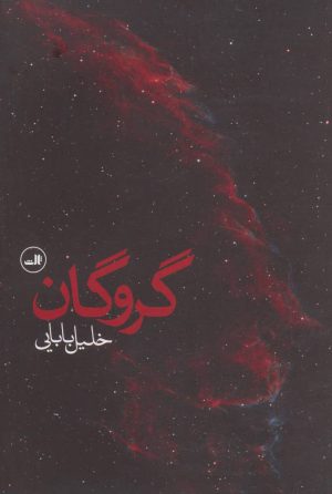کتاب گروگان | انتشارات نشر ثالث