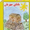 کتاب بابا کورش بابای مهربان | انتشارات ابریشمی