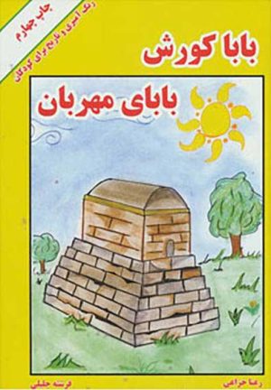 کتاب بابا کورش بابای مهربان | انتشارات ابریشمی
