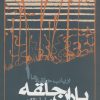 کتاب ارباب حلقه ها (جلد اول - شومیز) | انتشارات روزنه