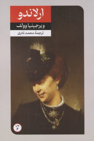 کتاب ارلاندو | انتشارات امیرکبیر