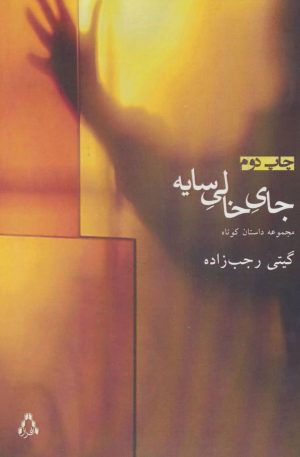 کتاب جای خالی سایه | انتشارات افراز