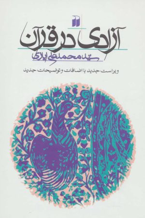کتاب آزادی در قرآن | انتشارات ذکر