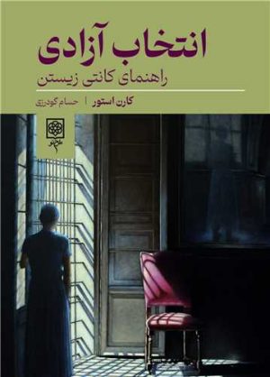 کتاب انتخاب آزادی | انتشارات طرح نو