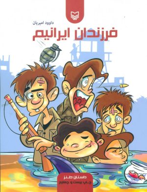 کتاب فرزندان ایرانیم | انتشارات سوره مهر