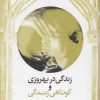 کتاب زندگی در بهروزی و کوتاهی زندگی | انتشارات معین