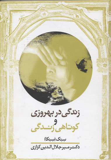 کتاب زندگی در بهروزی و کوتاهی زندگی | انتشارات معین