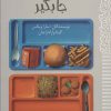 کتاب برای من هم جا بگیر | انتشارات پیدایش