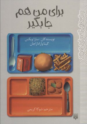 کتاب برای من هم جا بگیر | انتشارات پیدایش