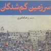 کتاب سرزمین گم شدگان | انتشارات افراز