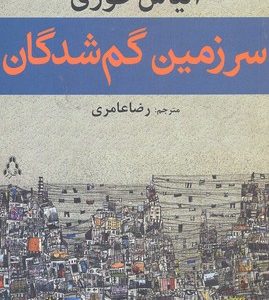 کتاب سرزمین گم شدگان | انتشارات افراز