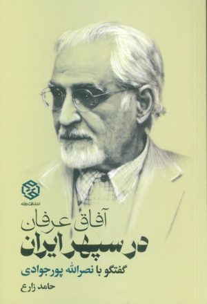 کتاب آفاق عرفان در سپهر ایران | انتشارات روزنه