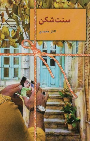 کتاب سنت شکن | انتشارات سخن