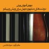 کتاب دوره ی آموزش ویلن | انتشارات موسسه فرهنگی و هنری ماهور