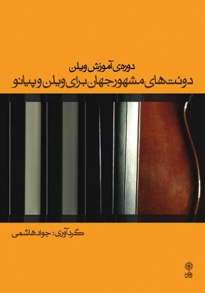 کتاب دوره ی آموزش ویلن | انتشارات موسسه فرهنگی و هنری ماهور